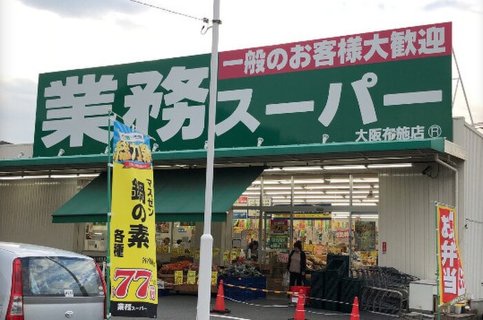 業務スーパー大阪布施店(スーパー)まで676m ウエスタンハイツ