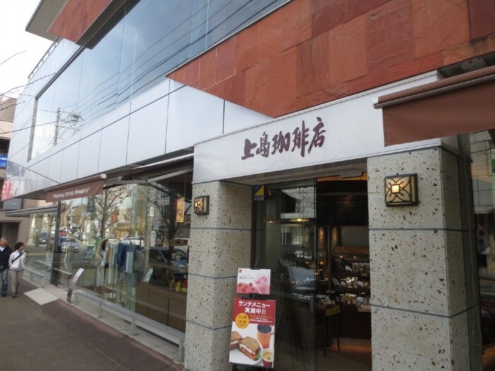 上島珈琲店(カフェ)まで1350m シャト－苦楽園　Ｂ棟