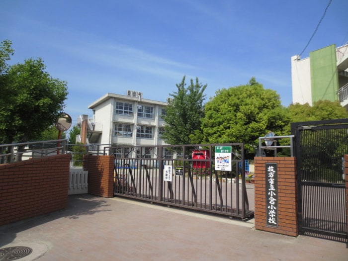 枚方市立小倉小学校(小学校)まで460m カタ－ラ黄金野