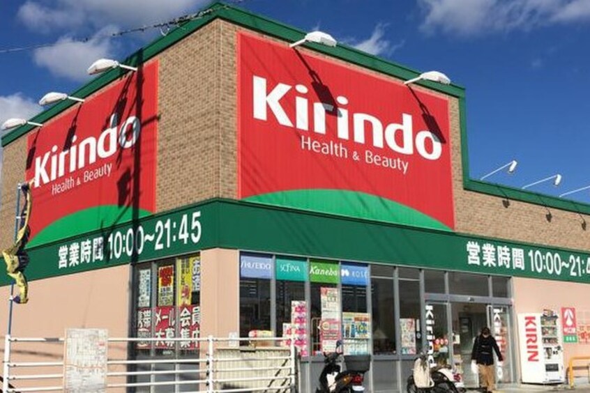 キリン堂(ドラッグストア)まで800m エクレール福井