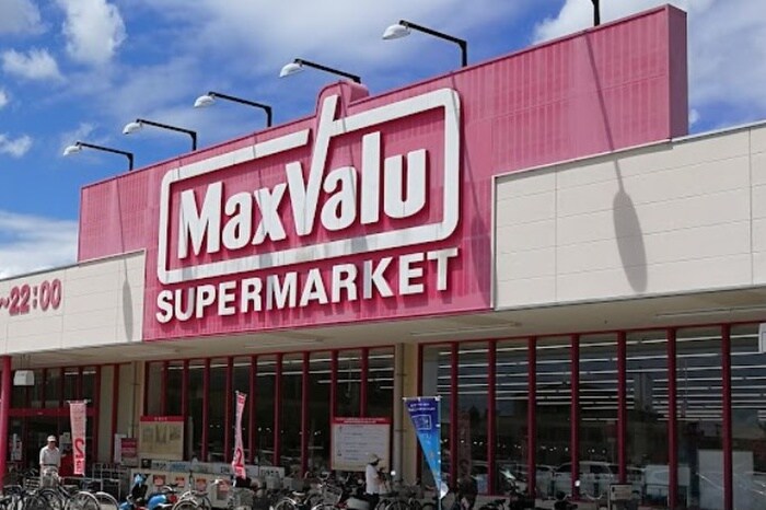 マックスバリュ(スーパー)まで900m エクレール福井