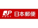 郵便局(郵便局)まで450m エクレール福井