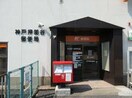 押部谷郵便局(郵便局)まで1300m モンボヌ－ル