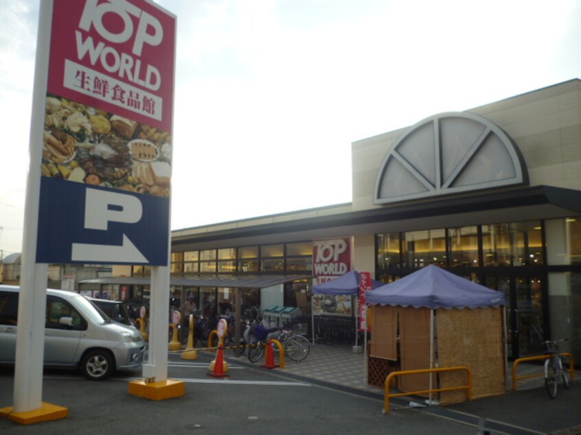 トップワールド星田店(スーパー)まで260m プレアール星田　西側