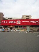 ドラッグストアアカカベ 門真三ツ島店(ドラッグストア)まで33m ＯＰＵＳ　ＯＮＥ