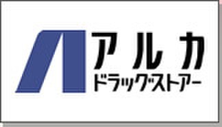 アルカドラッグ(ドラッグストア)まで550m フォ－ブルふじ