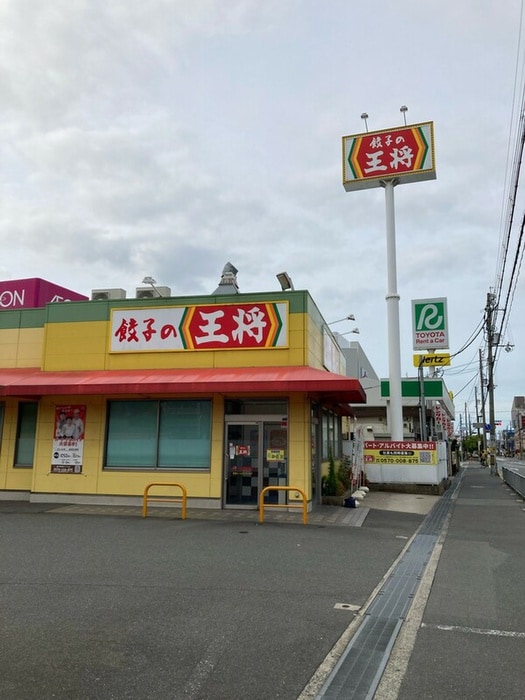 餃子の王将(その他飲食（ファミレスなど）)まで758m Oak中穂積