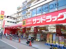 サンドラッグ(ドラッグストア)まで150m H-maison平野EASTⅢ