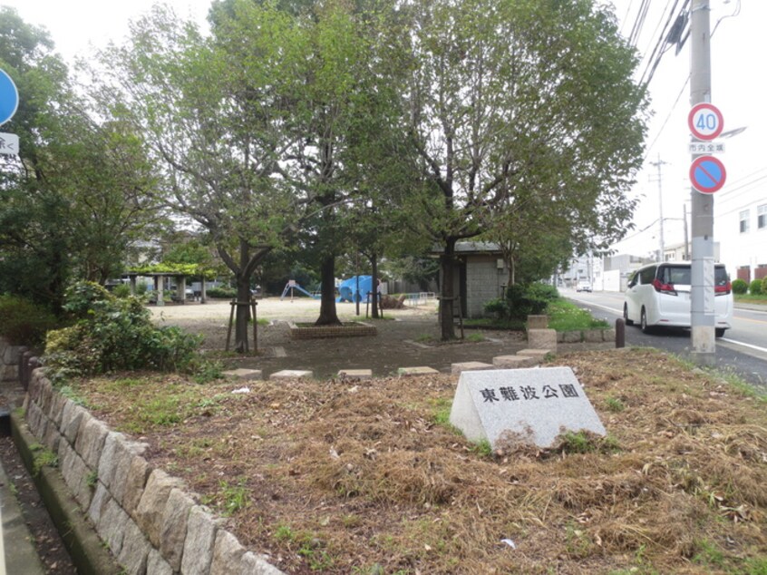 東難波公園(公園)まで400m ルシェール東難波Ⅱ