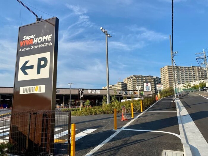 スーパービバホーム(電気量販店/ホームセンター)まで905m 新芦屋ハイタウン