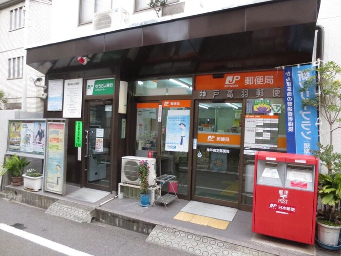 神戸高羽郵便局(郵便局)まで140m マンションくすのきの丘
