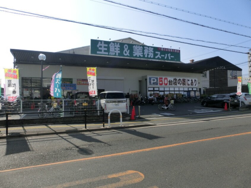 業務スーパー久宝寺駅南店(スーパー)まで200m ラ・ミュ－久宝寺Ⅰ