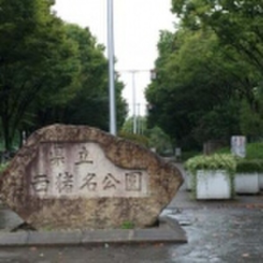西猪名公園(公園)まで700m プリマヴェ－ラ