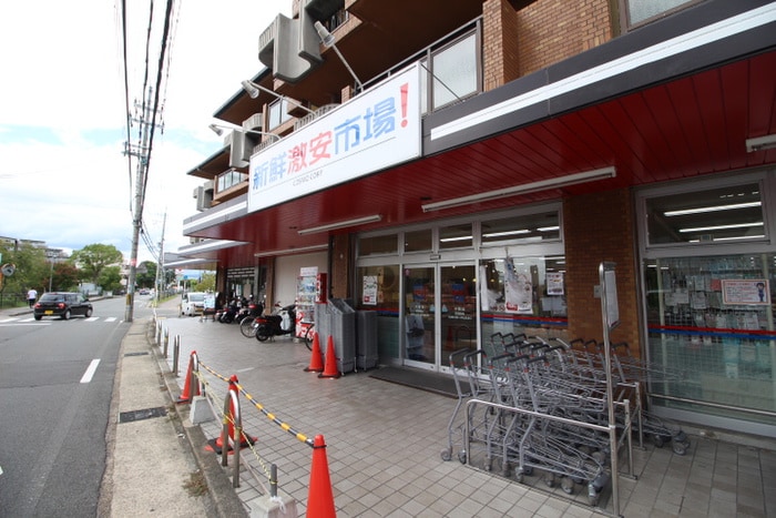 新鮮激安市場(スーパー)まで800m グリ－ンヒル木幡