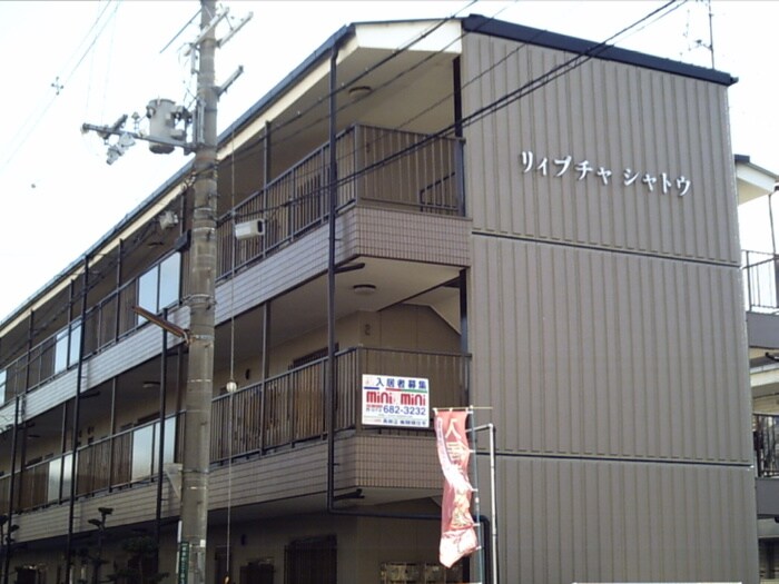 外観写真 リィヴチャシャトウ