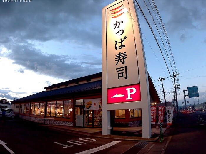 かっぱ寿司(その他飲食（ファミレスなど）)まで279m プチハウス井出