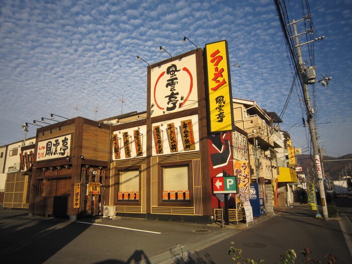 ラーメン風雲亭(その他飲食（ファミレスなど）)まで210m ドルフミヤタ