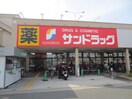 サンドラッグ(ドラッグストア)まで1200m サンハイム