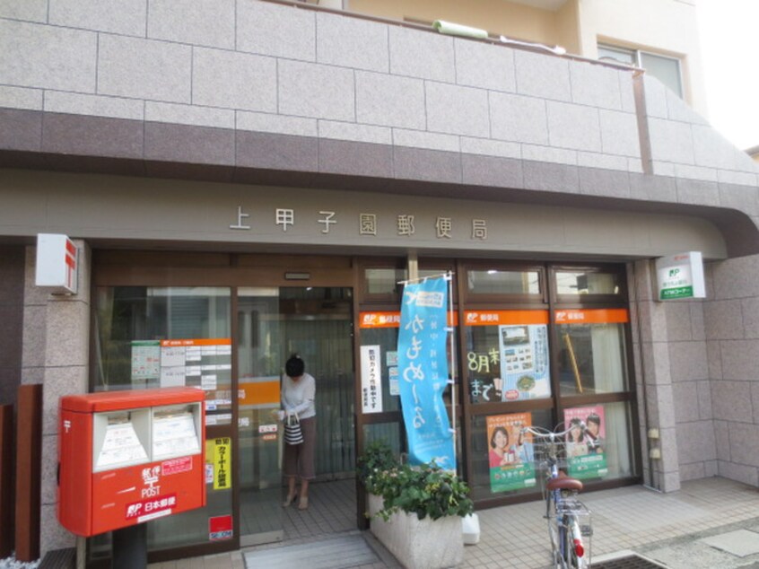 上甲子園郵便局(郵便局)まで450m 岡本ハイツ