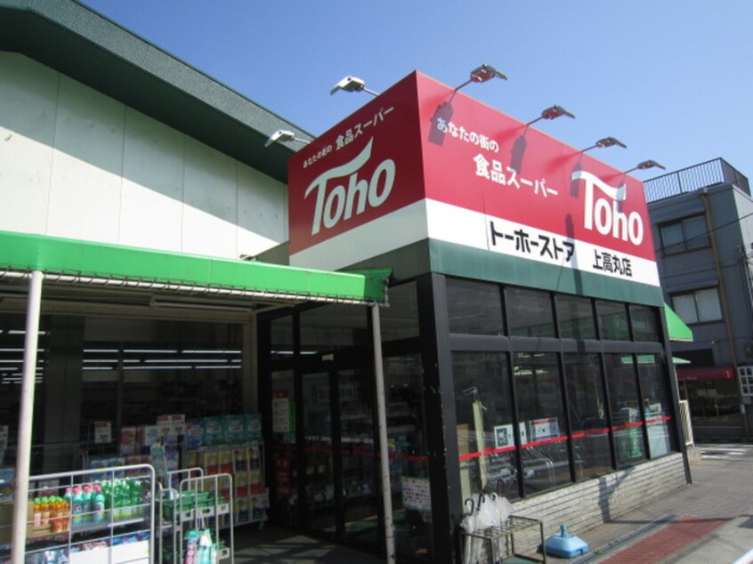 トーホーストア上高丸店(スーパー)まで650m ファミール千代ヶ丘