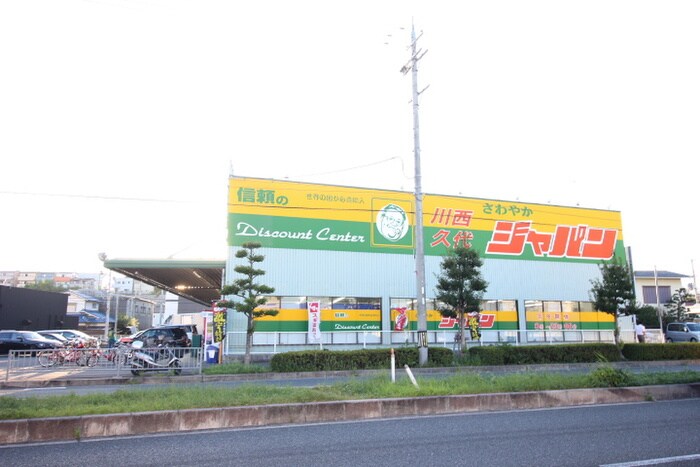 ジャパン(スーパー)まで250m ユニゾン川西Ⅰ