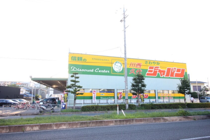 ジャパン(スーパー)まで250m ユニゾン川西Ⅰ