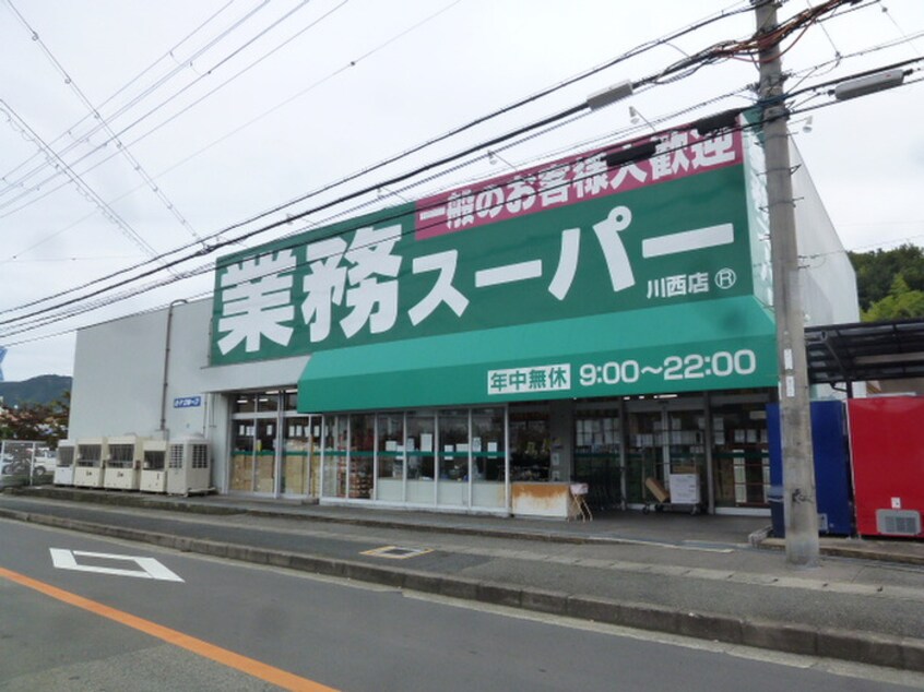業務スーパー(スーパー)まで750m ユニゾン川西Ⅰ