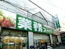 業務スーパー(スーパー)まで180m ファインフラッツ日本橋(503)