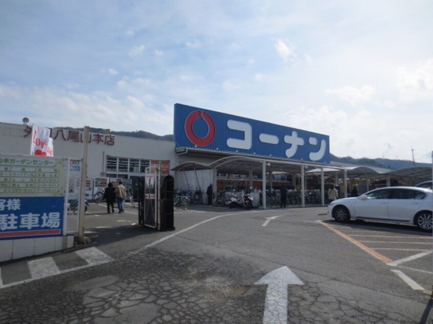 ホームセンターコーナン外環八尾山本店(電気量販店/ホームセンター)まで450m 八尾マンション