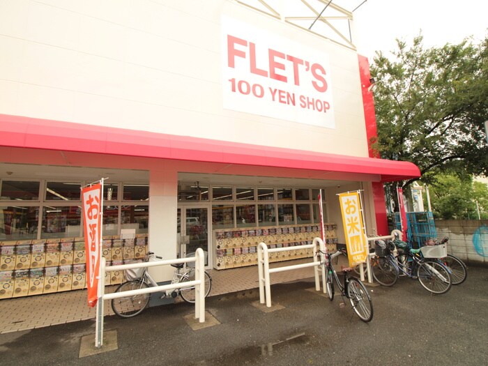 ＦＬＥＴＳ(100均)まで330m ハイム　オプポート