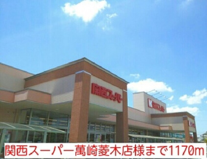 関西スーパー萬崎菱木店(スーパー)まで1170m ベルソレイユ