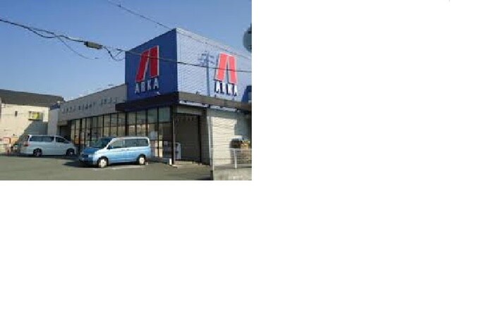 アルカ(ドラッグストア)まで290m フォレスト壱番館