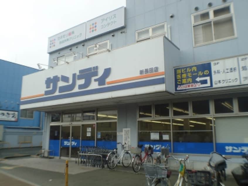 サンディ(スーパー)まで290m イ－スト西代