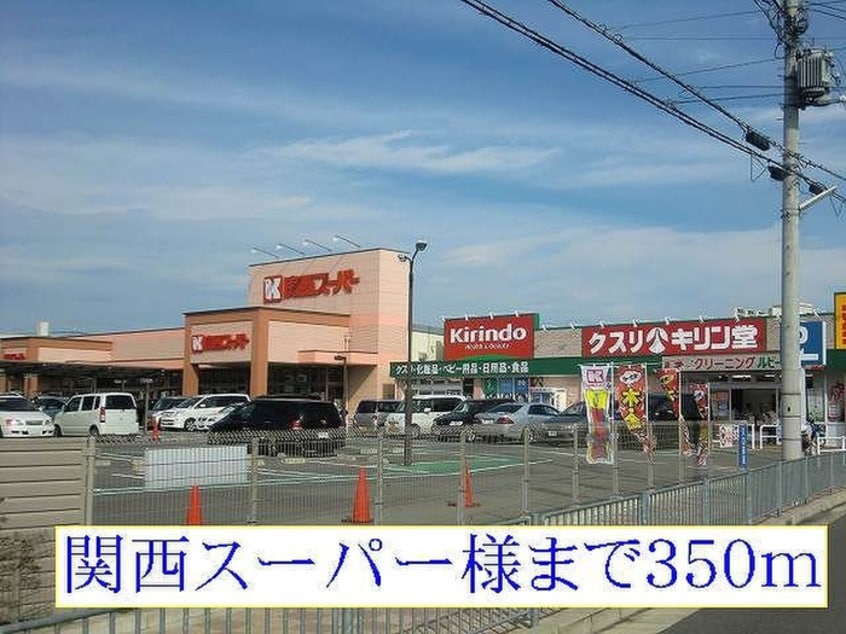 関西スーパー(スーパー)まで350m ミルト・ヴィラB