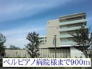 ベルピアノ病院(病院)まで900m ミルト・ヴィラB
