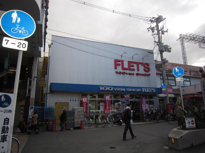 100円SHOP　FLETS(100均)まで602m ニューハイム永塚