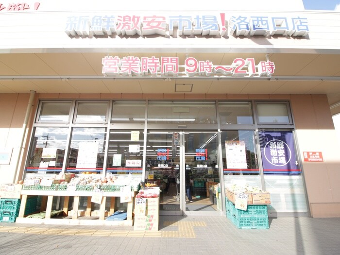 激安新鮮市場洛西口店(スーパー)まで1200m ハイライフ西ノ岡