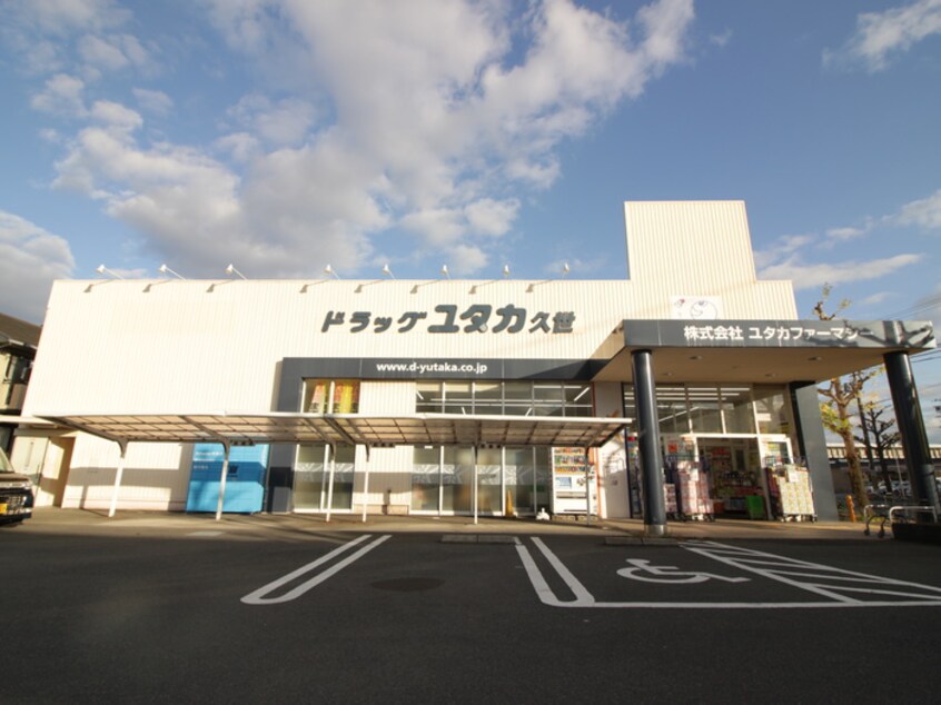 ドラッグユタカ 久世店(ドラッグストア)まで550m ハイライフ西ノ岡