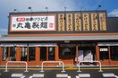 丸亀製麺 西宮前浜店(その他飲食（ファミレスなど）)まで500m ネオハイツ西宮