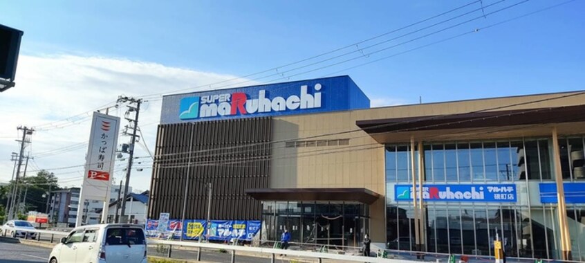 マルハチ(スーパー)まで850m 中西第３マンション