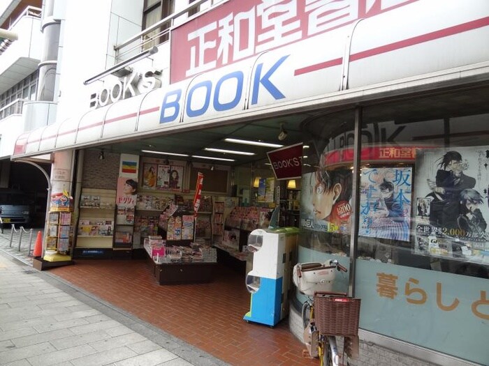 正和堂書店　鶴見店(本屋)まで260m マンション巌