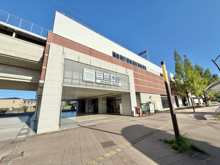 その他 グランベル三山木