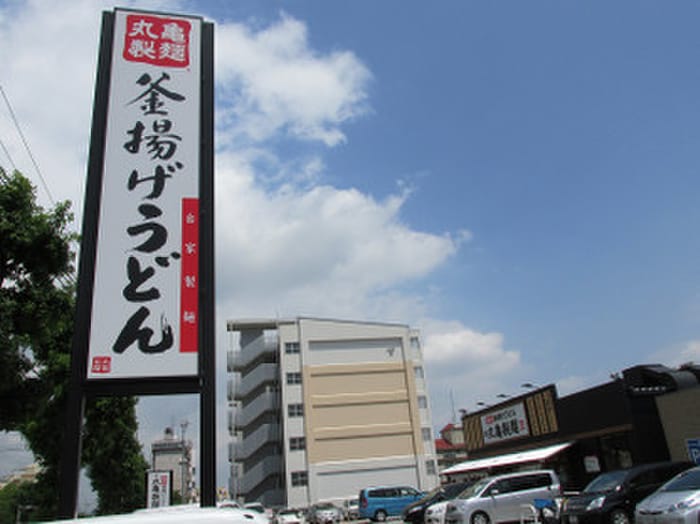 丸亀製麺(その他飲食（ファミレスなど）)まで750m グランディール夢野