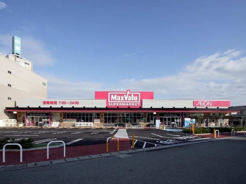 マックスバリュー大久保店(スーパー)まで550m ハイツ山手