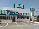 業務スーパー 名谷店(スーパー)まで1600m リバーサイド美善