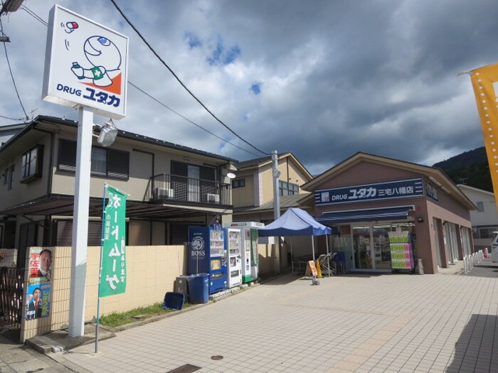 ドラックユタカ三宅八幡店(ドラッグストア)まで500m SAN・SIRO