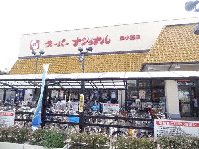 スーパーナショナル 森小路店(スーパー)まで130m Ｅ・スクウェア森小路