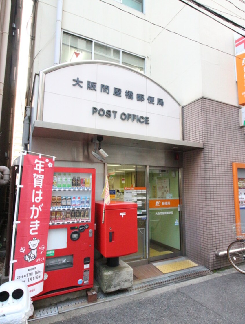 大阪問屋橋郵便局(郵便局)まで230m ブランズ北堀江プレイス(1404)