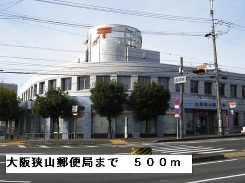 大阪狭山郵便局(郵便局)まで500m ネオプロヴィデンス