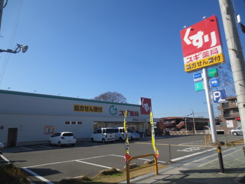 スギ薬局八幡男山店(ドラッグストア)まで672m グリーンヒル吉井